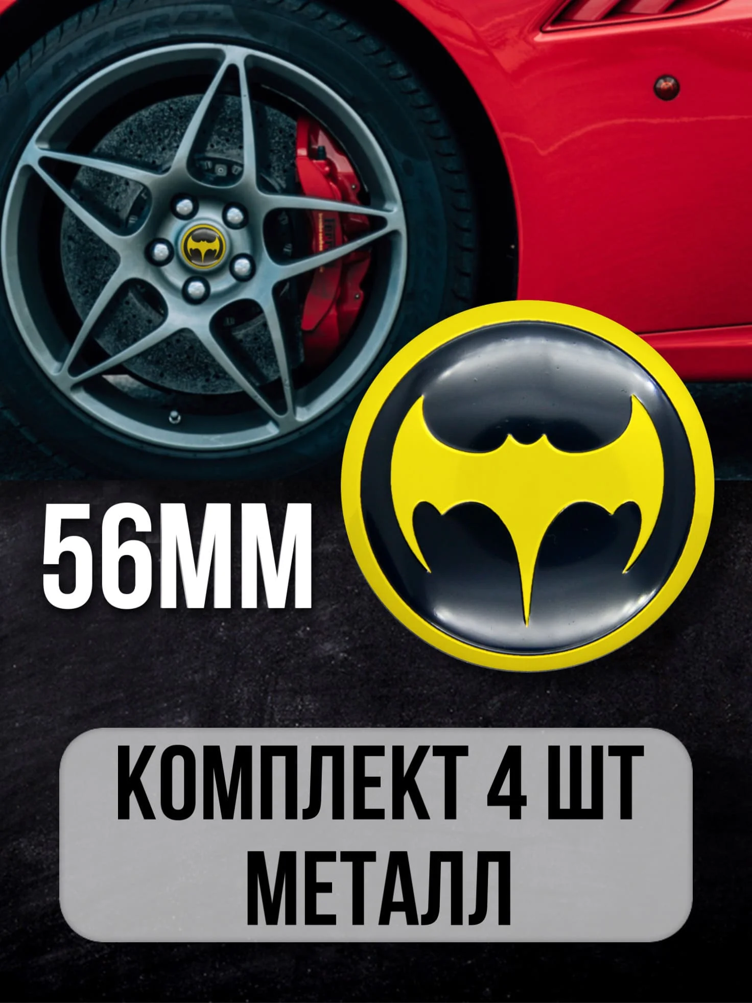 Наклейки на колеса Batman / Наклейка капот D-56 мм |