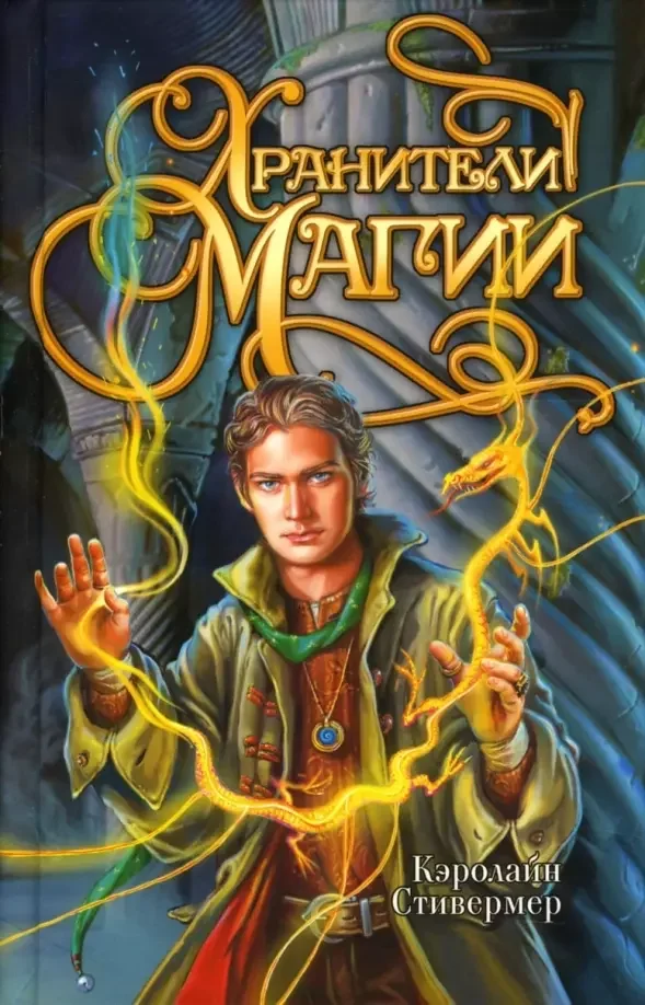 Анубис кашей баку. Азбука хранители. Книга магов книга. Аверкиева наталья все книги. Анубис мультик.