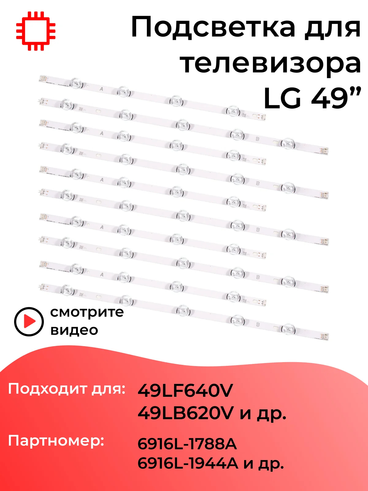 Подсветка для телевизора LG 49LF640V 49LB620V 49LF620V 49LB552V 49LB629V 49LF550V 49" 6V 9 led комплект 10 шт