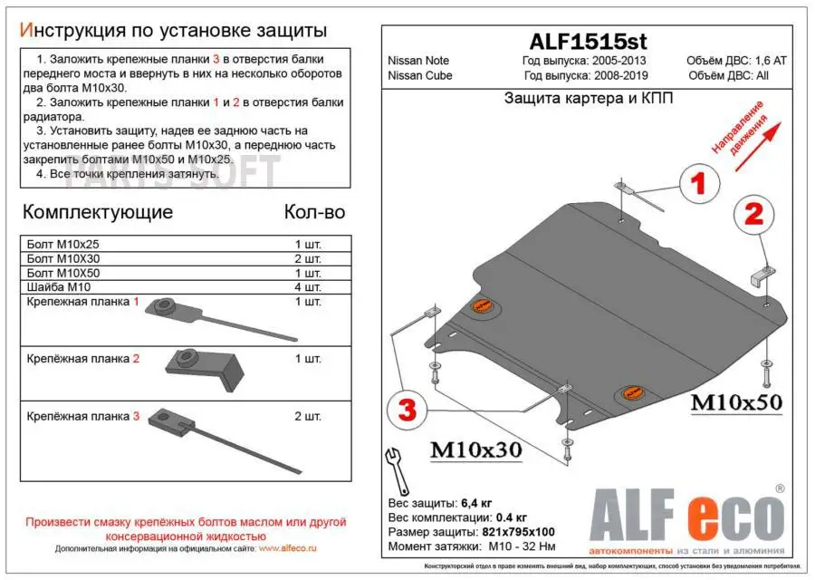 ALFECO ALF1515ST Защита картера двигателя и кпп для Nissan Note (Ниссан Ноут) 2006-2013 V-все АКПП