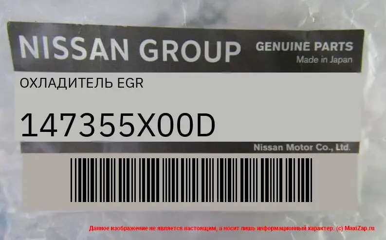 147355X00D NISSAN / INFINITI Охладитель EGR |