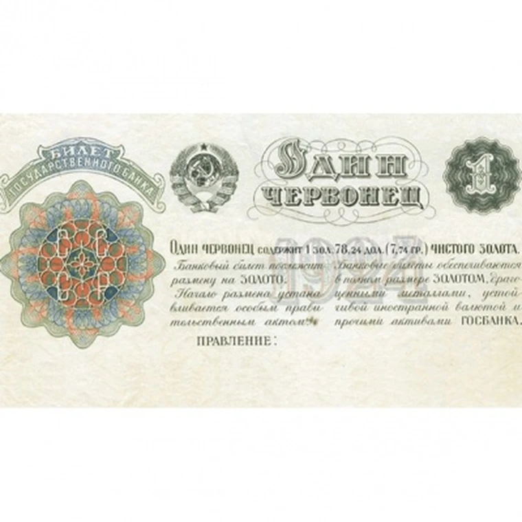 Русский золотой червонец вес. Банкнота 1 червонец 1937. Червонец это сколько. Золотой червонец вес золота. Сеятель пруф 1980 ммд.