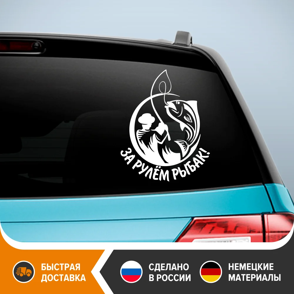 Наклейка на авто - За рулём рыбак виниловая наклейка для рыбаков РЫБАЛКА |