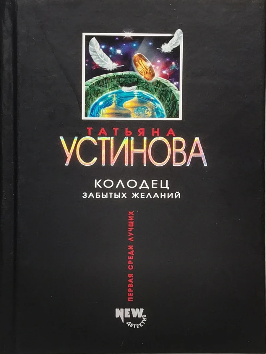 Колодец забытых желаний содержание. Колодец забытых желаний содержание. Колодец забытых желаний устинова. Колодец забытых желаний. Устинова т.
