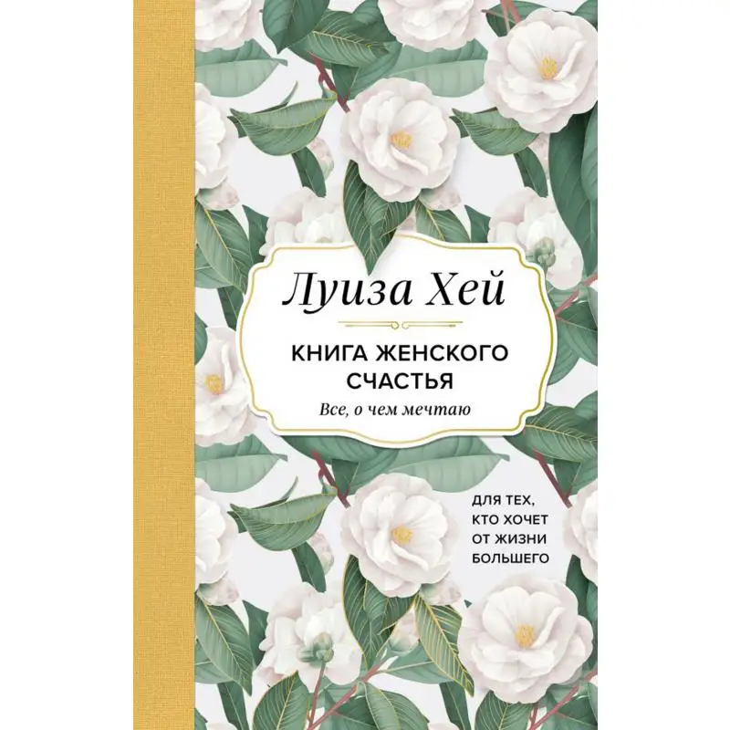 Книга женского счастья. Все, о чем мечтаю... Для тех, кто хочет от жизни большего Хей Луиза Л.