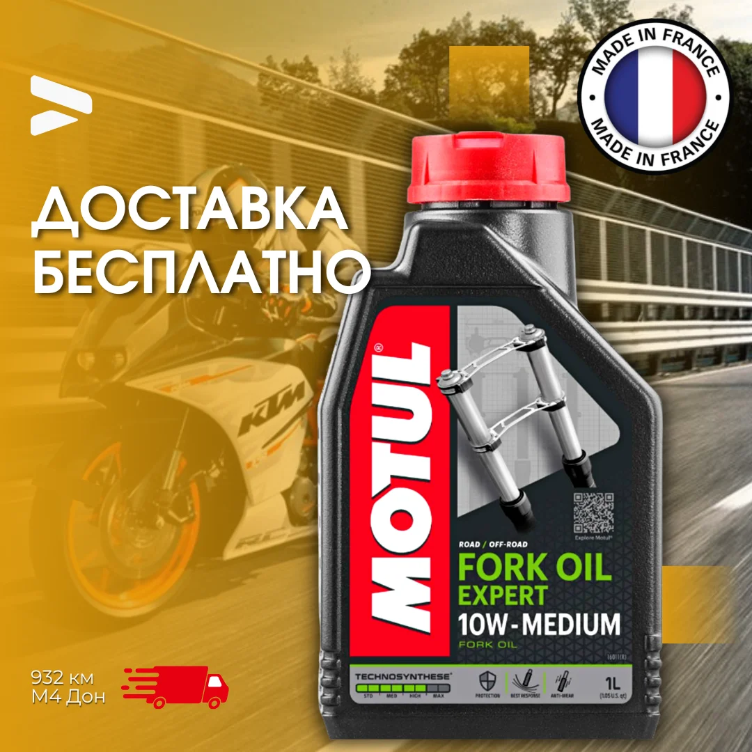 Гидравлическое масло MOTUL FORK OIL EXPERT MEDIUM 10W для мотовилок и амортизаторов