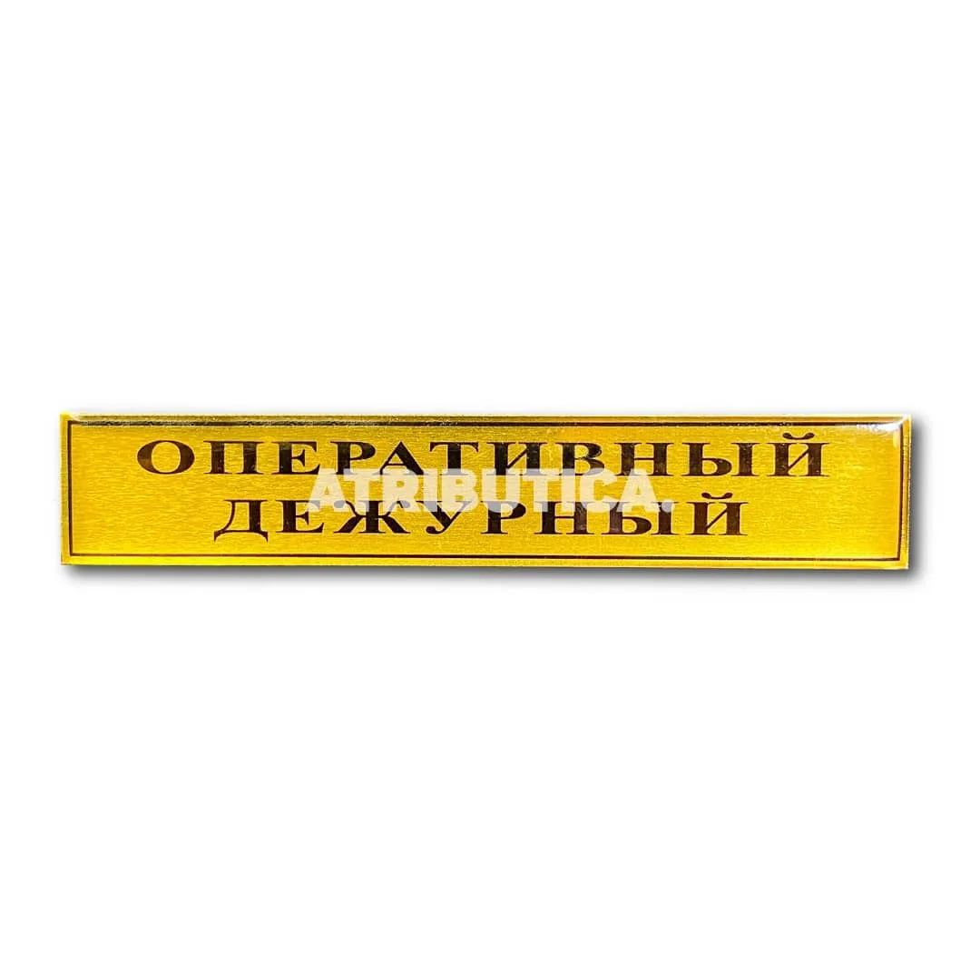 Надпись дежурная часть