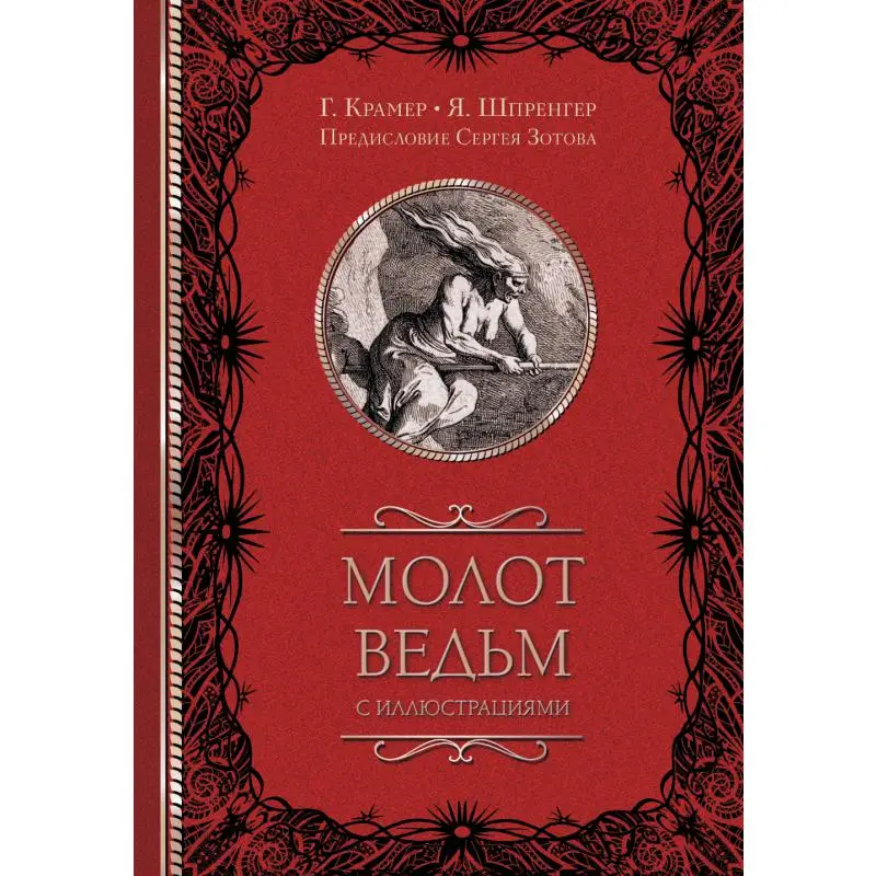 Книга Молот ведьм с иллюстрациями Шпренгер Якоб, Крамер Генрих, Зотов  Сергей Олегович