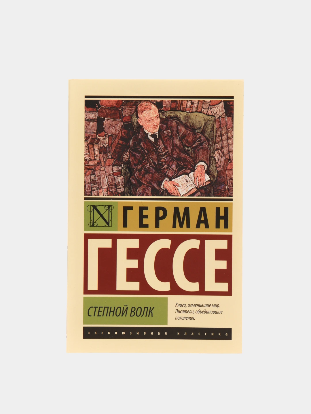 герман гессе эксклюзивная классика. (аст) степной волк. степной волк герман гессе книга. степной волк герман гессе книга отзывы. отзыв книги степной волк гессе.