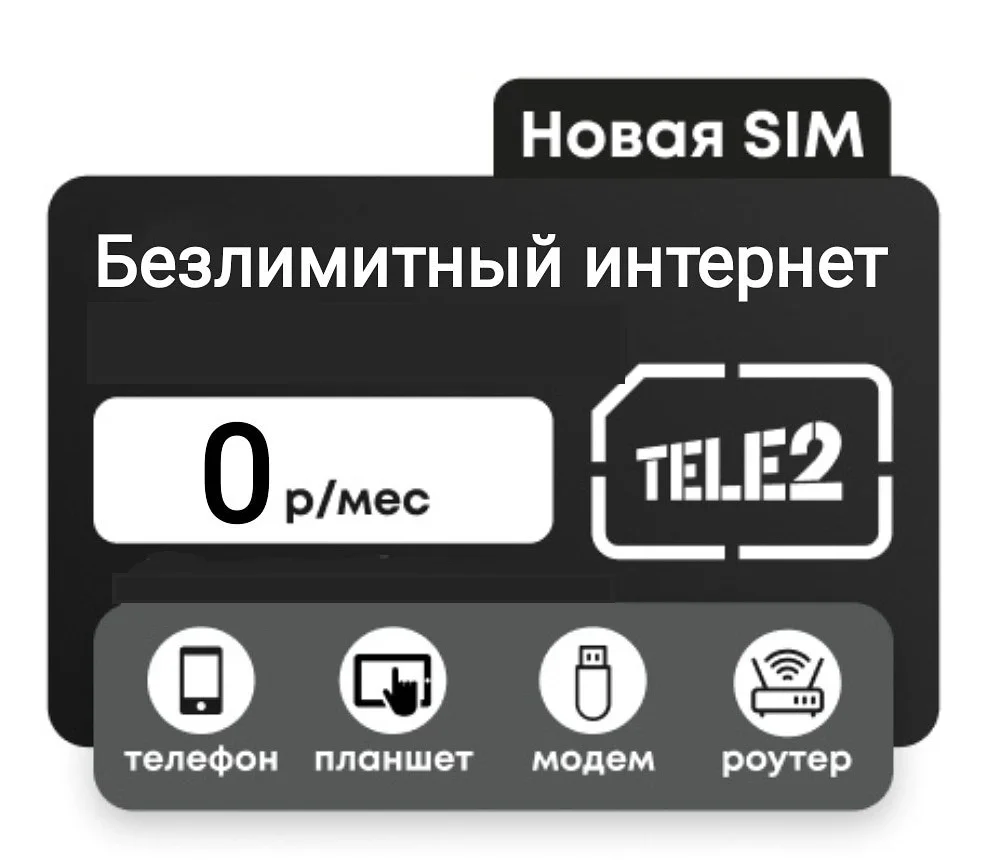 Сим карты для модема безлимитный интернет теле2
