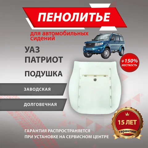 Подушка 150% УАЗ ПАТРИОТ Штатное пенолитье поролон сидений