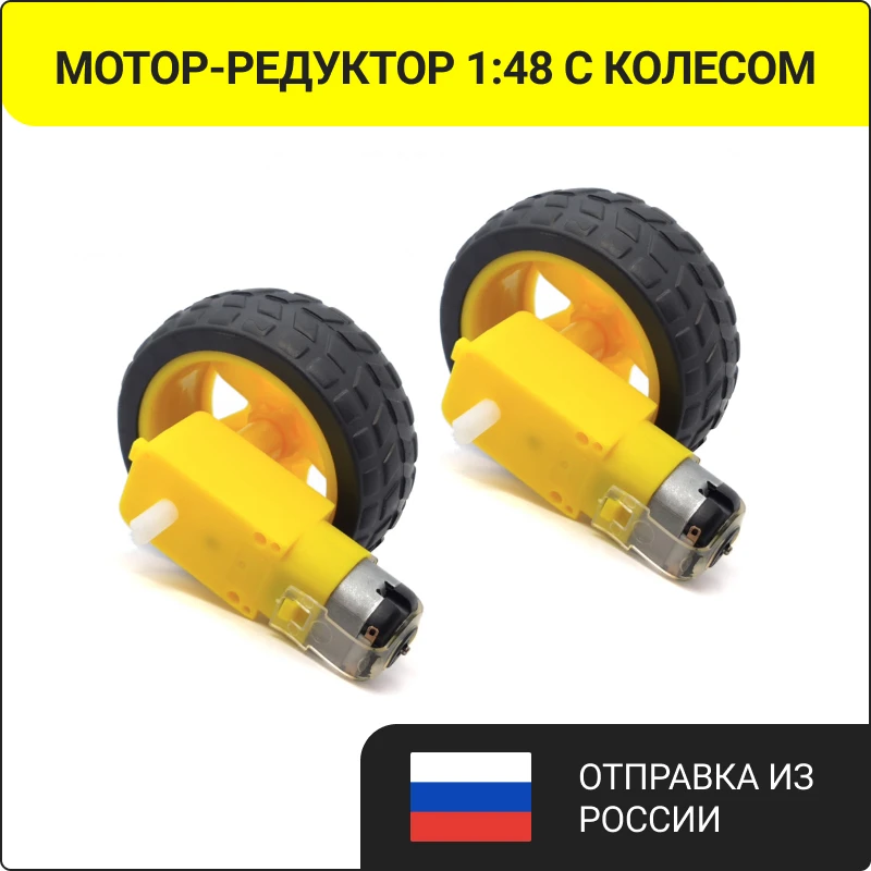 2/4 шт. Мотор с редуктором двусторонним штоком 1:48 колесом/ TT-motor / Gear Motor |