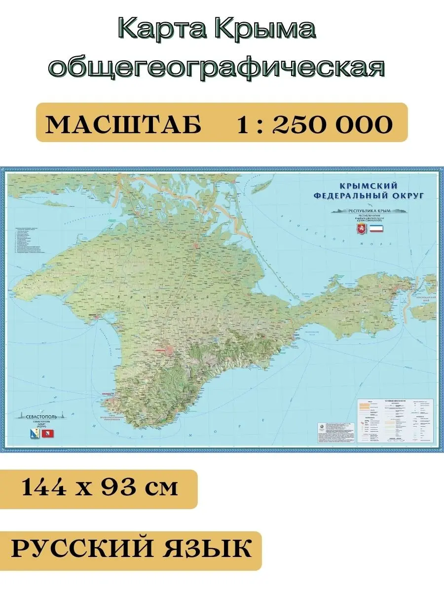 Карта Крыма общего географического характера 144x93 см.
