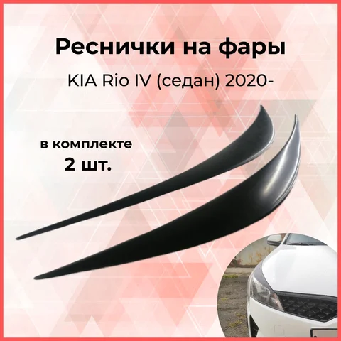 Реснички накладки на фары KIA Rio IV седан 2020- Киа Рио тюнинг экстерьер АБС