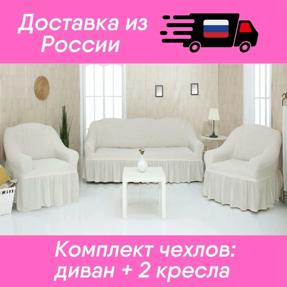 Чехол на диван и 2 кресла без оборки Жатка Универсальный размер - купить по