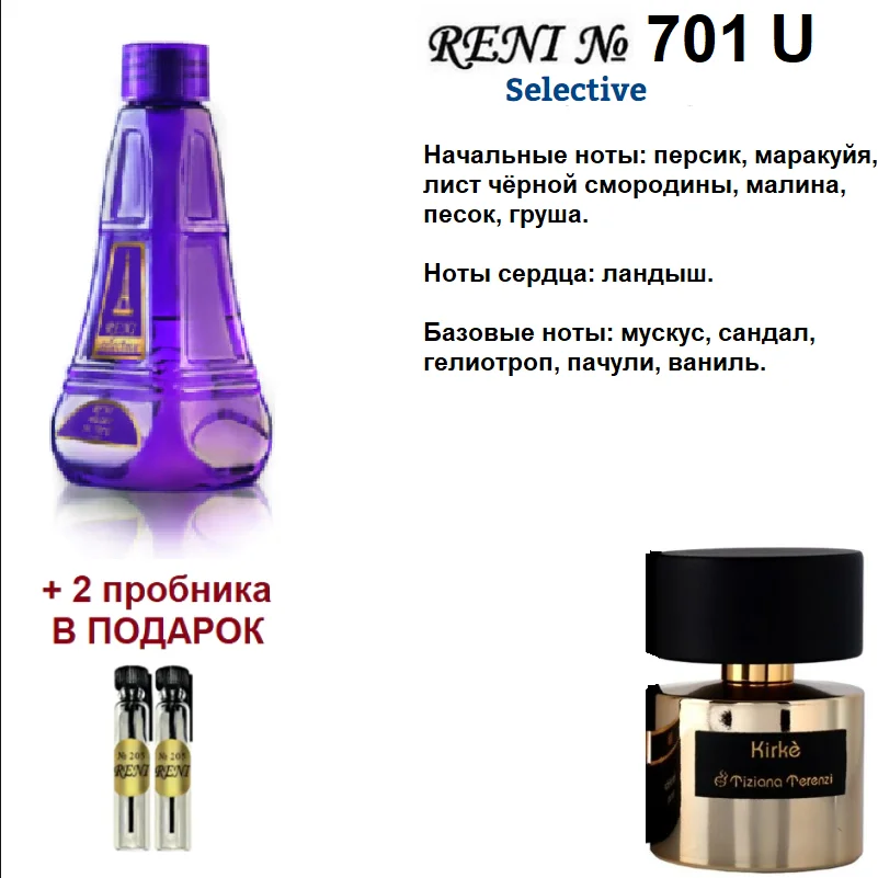 Рени селектив. Рени 701u. Духи Рени 460. Reni selective.