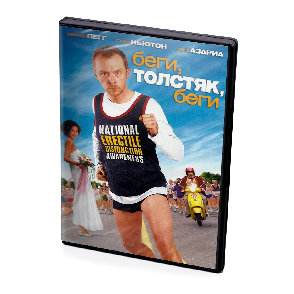 Беги толстяк беги. Беги, толстяк, беги (2007). Саймон пегг беги толстяк беги. Беги толстяк беги. Беги толстяк беги.