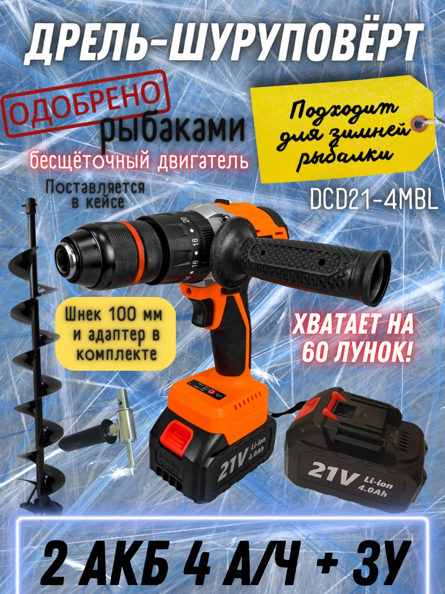 Дрель аккумуляторная DCD21-4MBL DAMAN, рыбацкая, 21В, Li-on, 2 АКБ, зарядка, кейс, 4Ач, шнек 100/130/150мм+адаптер