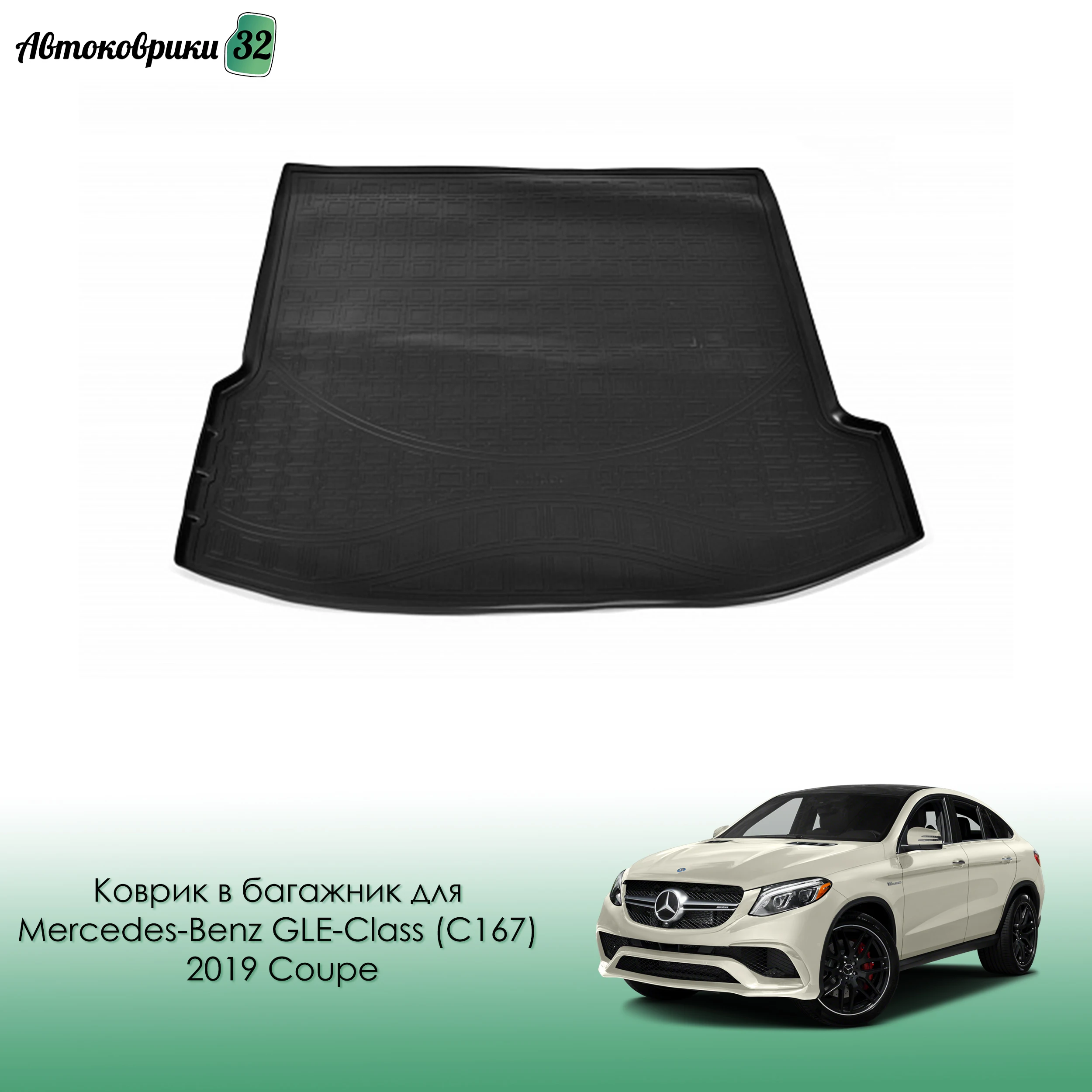 Коврик в багажник для Mersedes-Benz GLE-Class (C167) 2019- Coupe с бортиком / Мерседес GLE-Класс (167) с 2019 года
