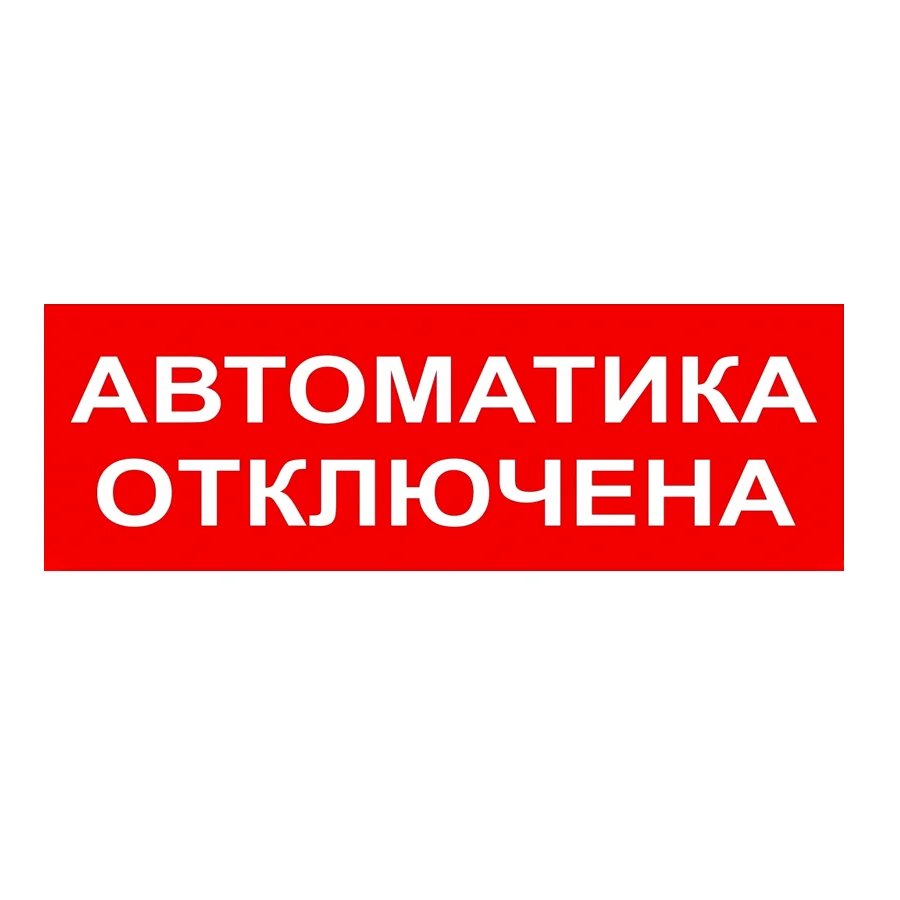 Световое табло автоматика отключена