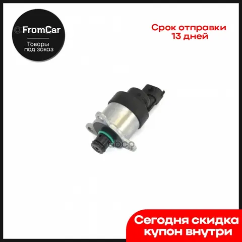 Клапан Дозировочного Блока (Снят, Замена На 1465Zs0119) Тнвд Zme Cummins Евро Bosch арт. 0928400844