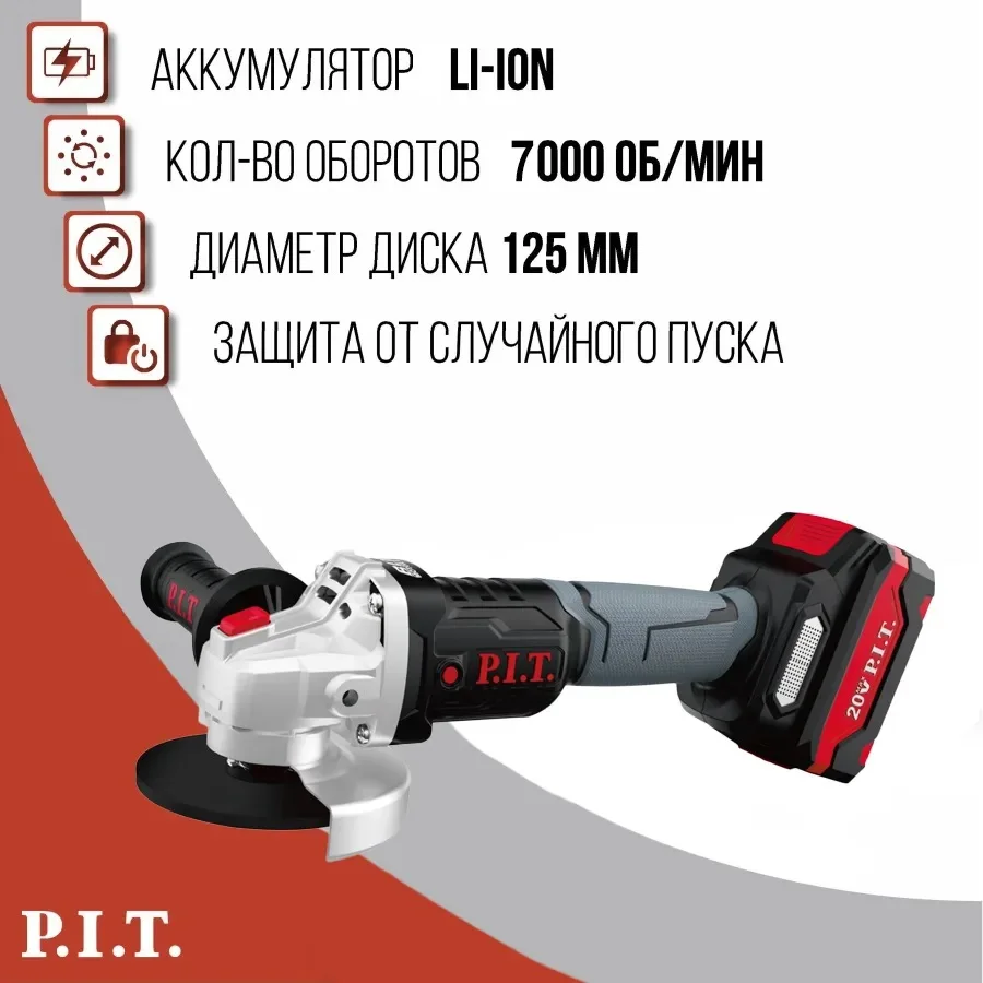 Шлифмашинка аккумуляторная бесщеточная P.I.T. PWS20H-125A/1, 20В, 125мм, 7000об/мин, 1 АКБ Li-Ion 3Ач, ЗУ