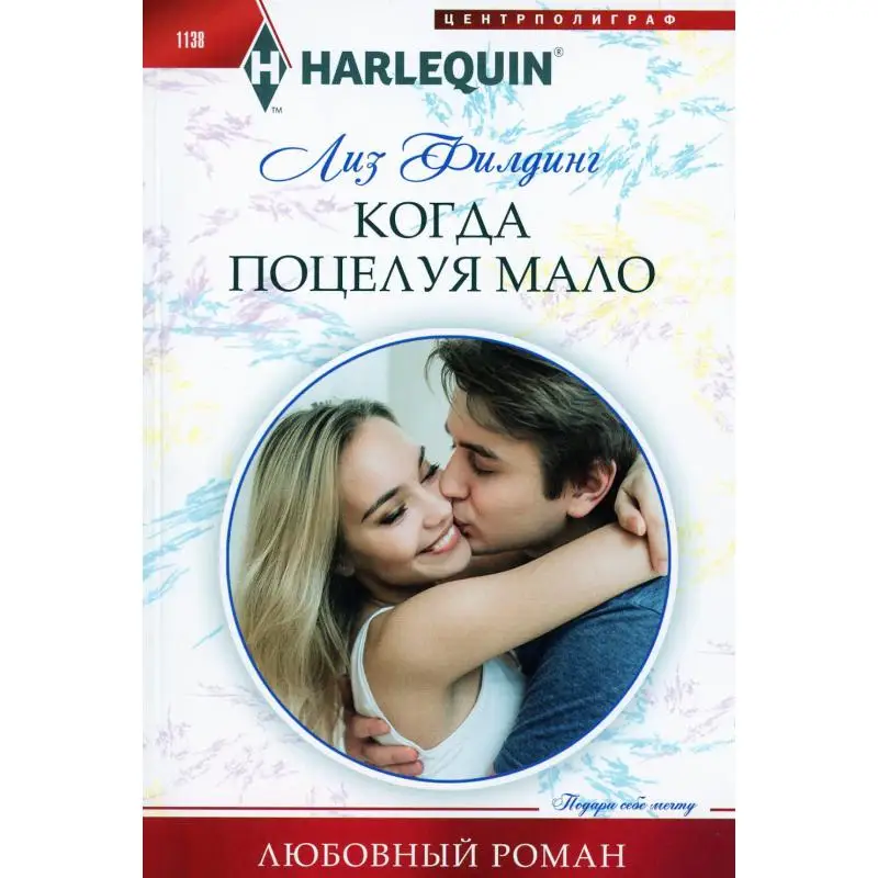 Книга Когда поцелуя мало Филдинг Лиз