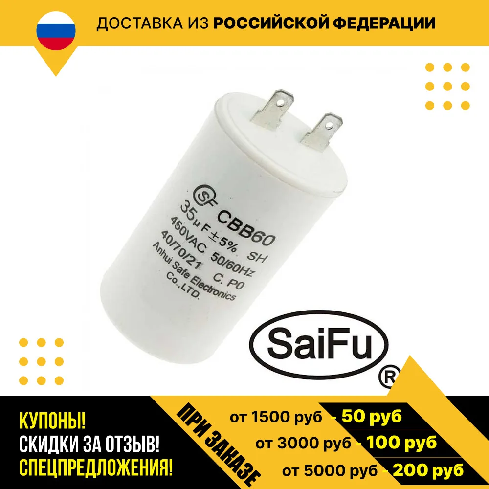 Пусковой конденсатор CBB60 35uF 450V (SAIFU)