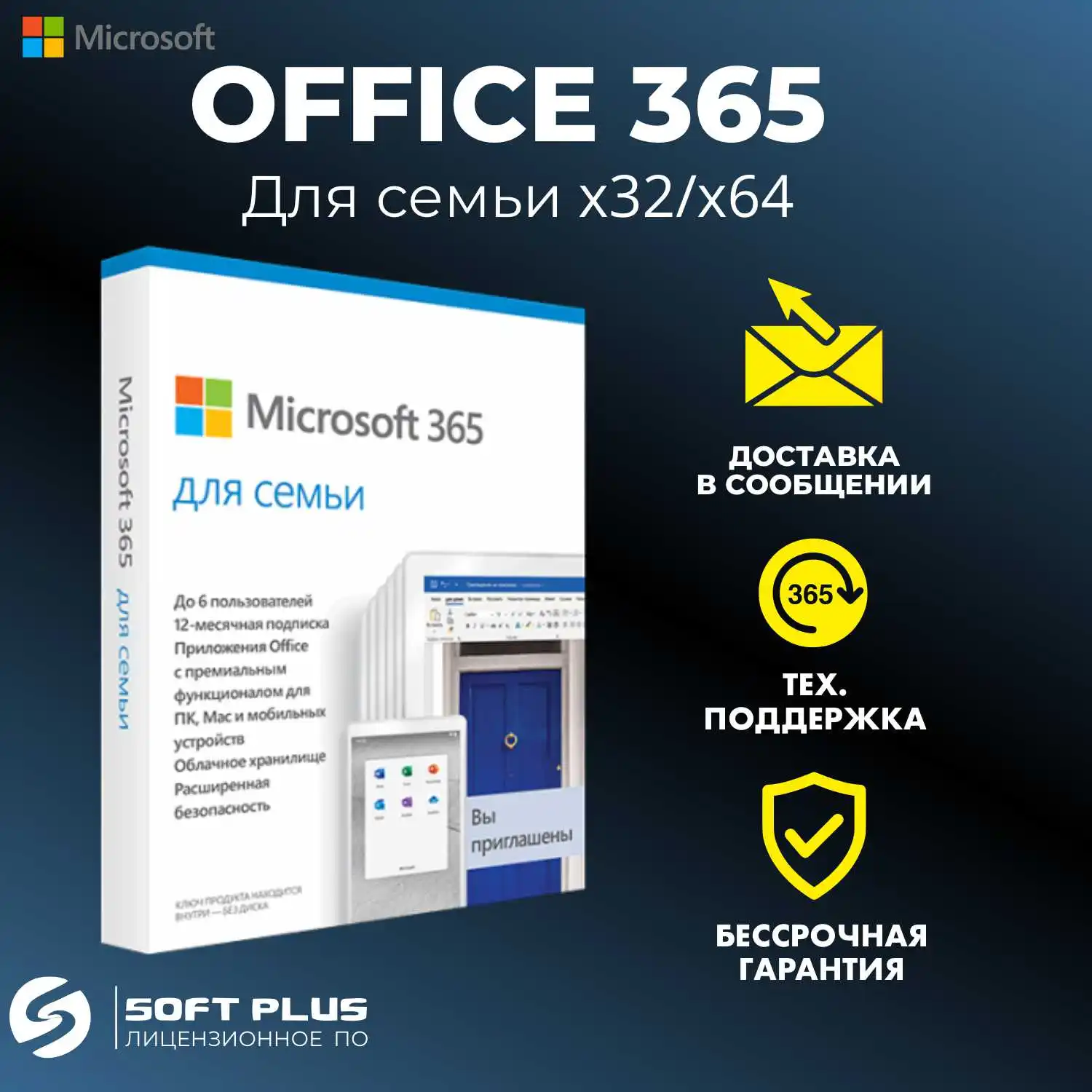 Ключ активации Microsoft Office 365 для семьи x32/x64, на 12 месяцев online гарантия.