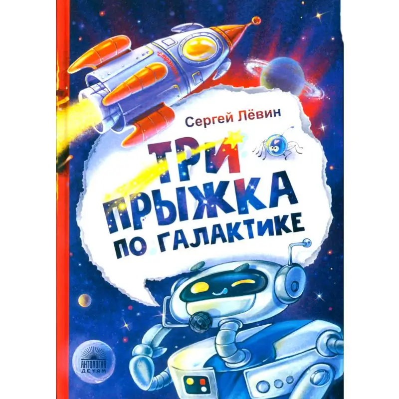 Книга Три прыжка по галактике Лёвин Сергей Александрович