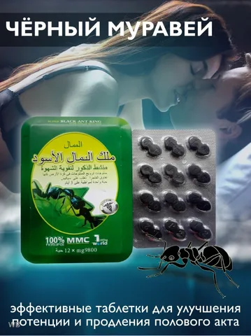 Черный муравей Супер, Black Ant Super, витамины для усиления потенции, мощный афродизиак (12 таблеток)