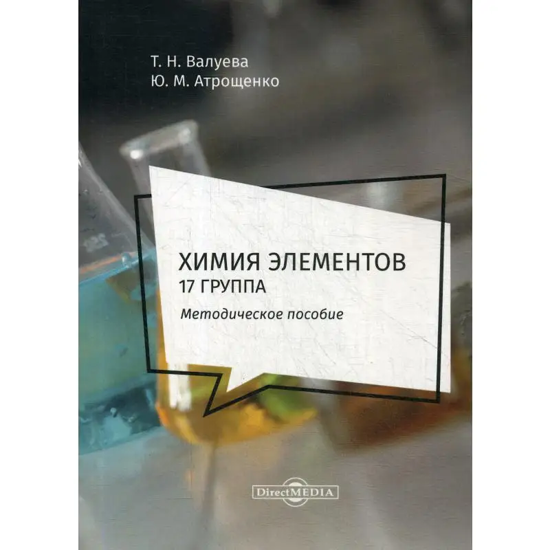 Книга Химия элементов. 17 группа Валуева Татьяна Николаевна, Атрощенко Юрий Михайлович