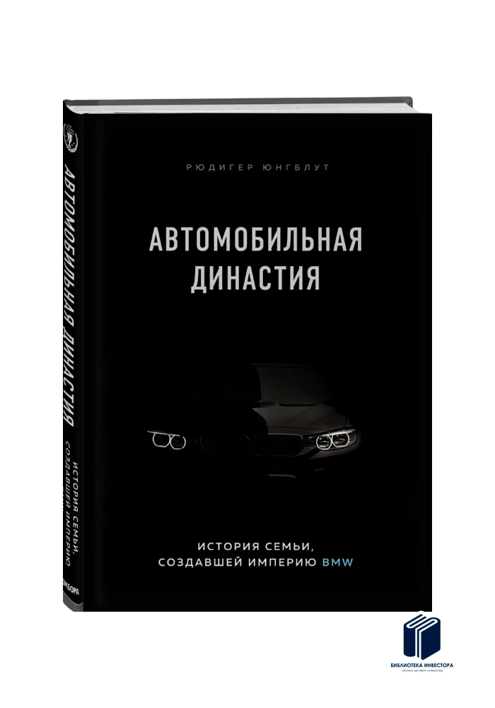семья квандт бмв 2020. автомобильная династия история семьи. книга автомобильная династия история семьи создавшей империю bmw. автомобильная династия история семьи. автомобильная династия книга.