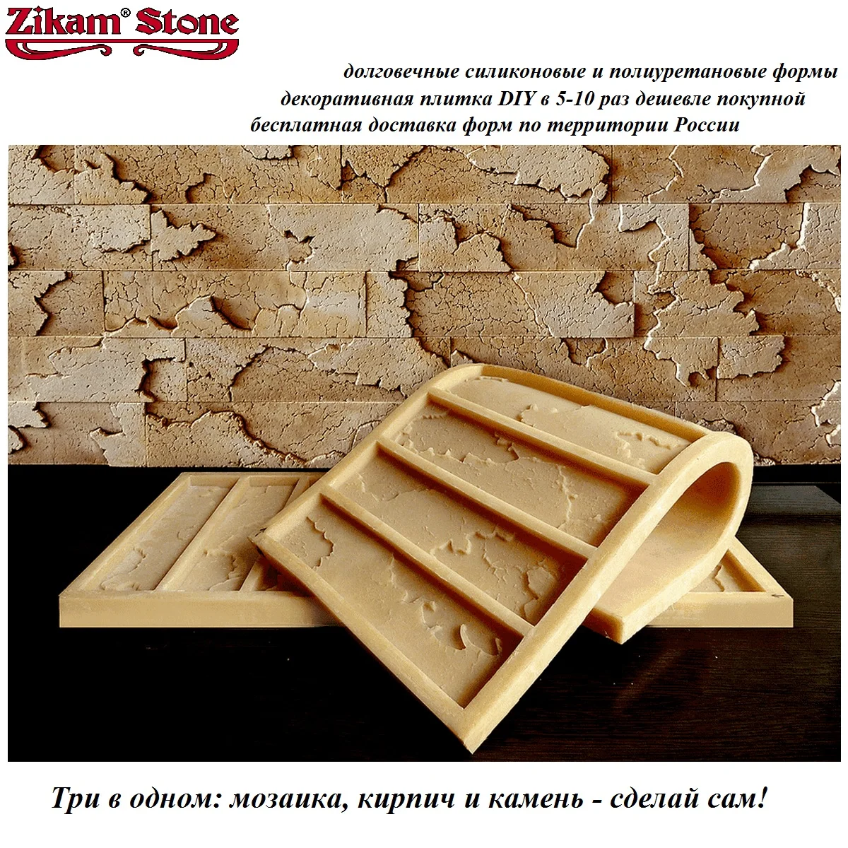 Форма зикам. Форма зикам. Зикам стоун полиуретановые формы в новосибирске. Кирпич модерн. Полиуретановые формы.