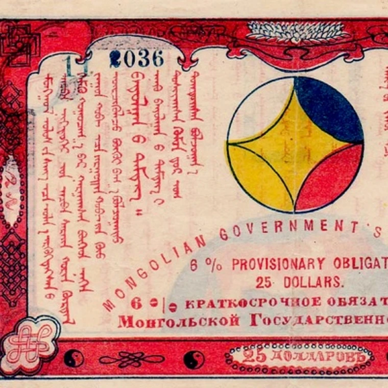 25 долларов 1921 года 6% обязательство Монгольской Казны копия арт. 19-11142