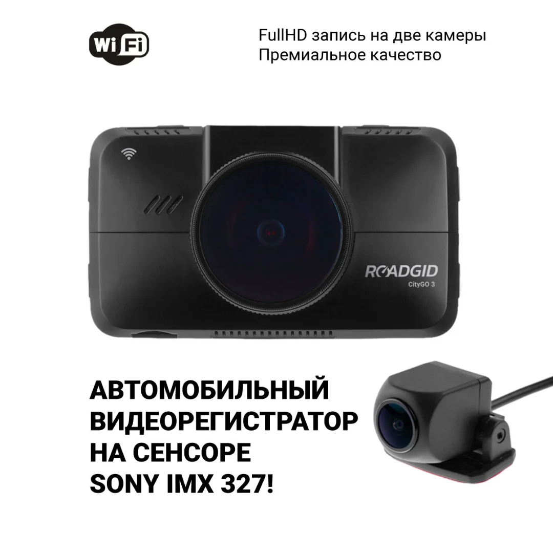 Видеорегистратор автомобильный Roadgid CityGo 3 WiFi 2CH авторегистратор с камерой заднего