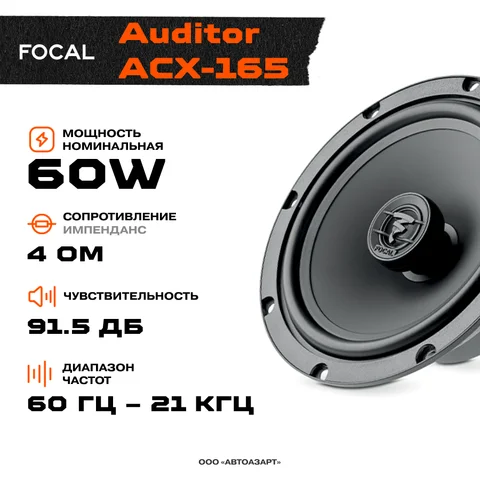 Акустика коаксиальная Focal Auditor ACX-165 \ 60 Вт \ 4 Ом \ 6.5" (16.5 см)