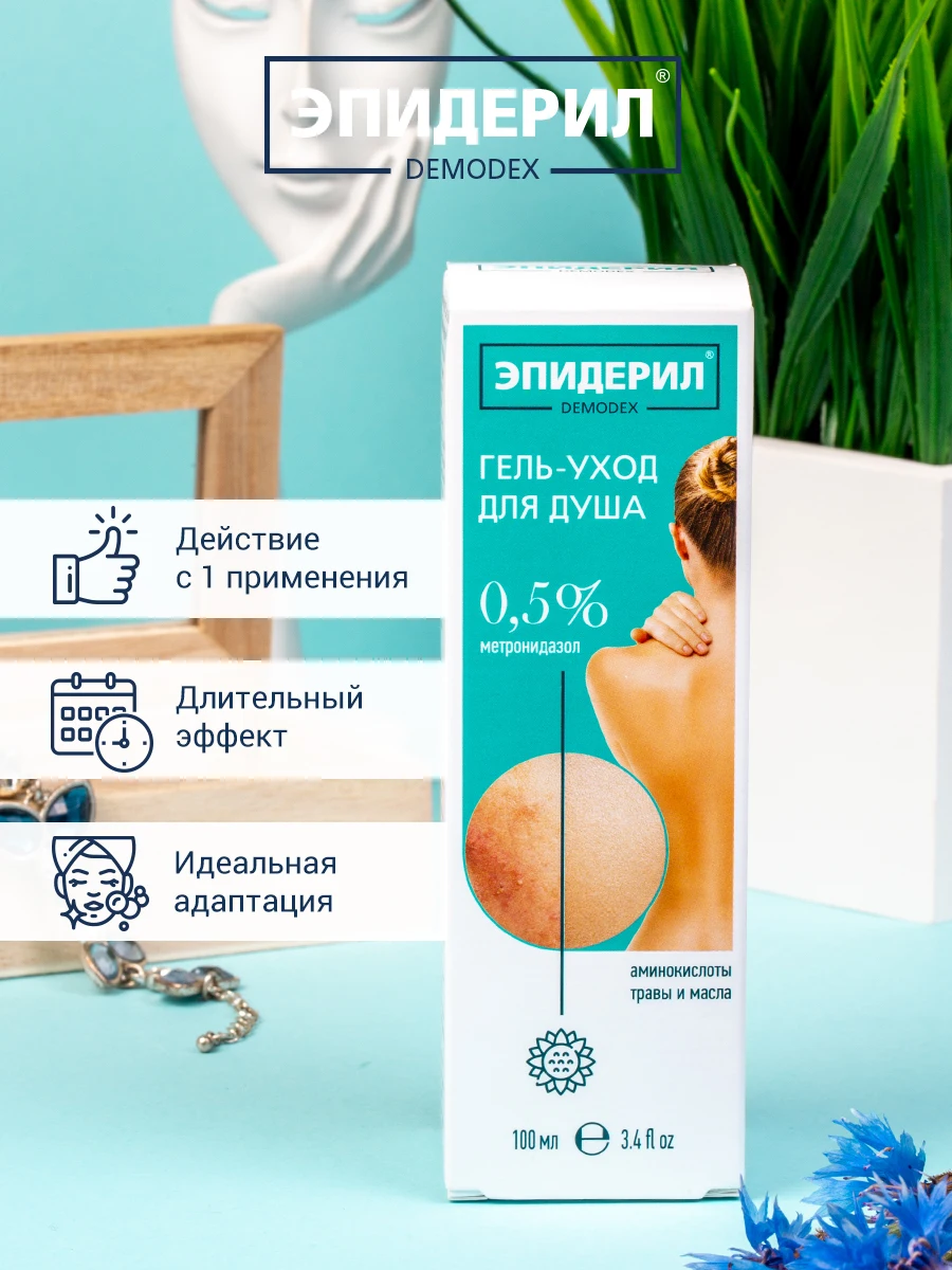 ЭПИДЕРИЛ DEMODEX Гель-уход для душа от прыщей с метронидазолом и травами 100 мл |