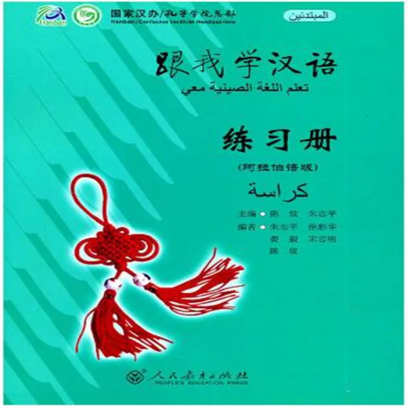 

Изучите китайский язык со мной 1, арабское издание, HSK