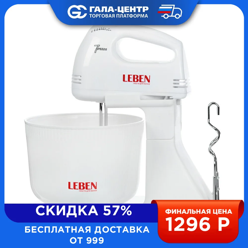 Миксер кухонный LEBEN 100 Вт, 7 скоростей, 4 насадки, чаша пластик 1,7 л