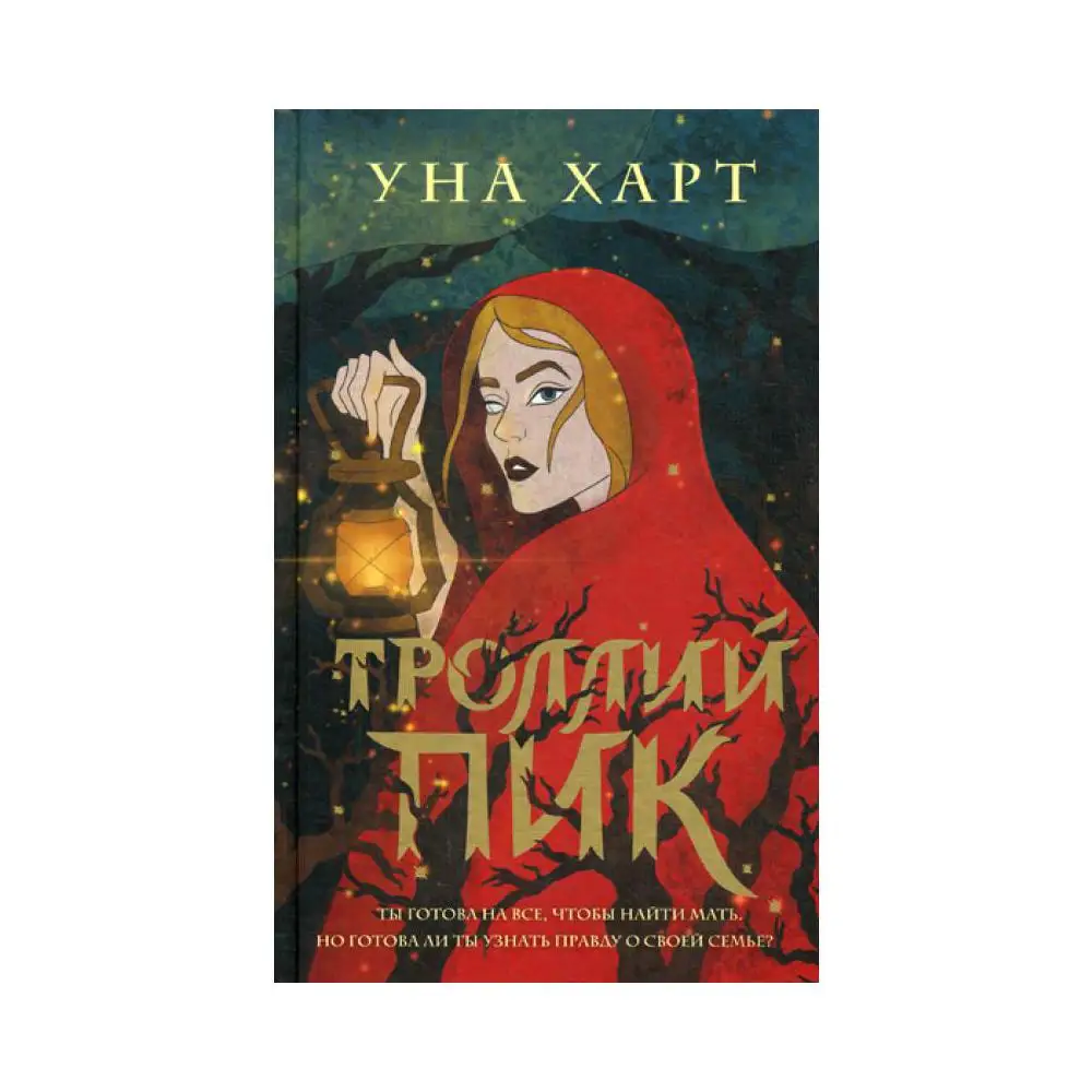 уна харт книги