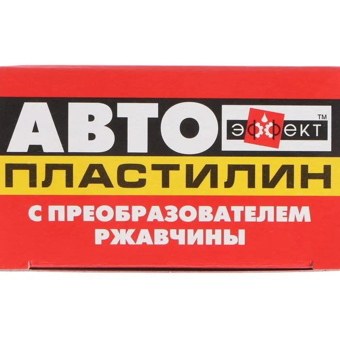 Преобразователь ржавчины эффект. Автопластилин. автопластилин-эффект 300г.. автопластилин химпродукт. автопластилин 0,3 кг.