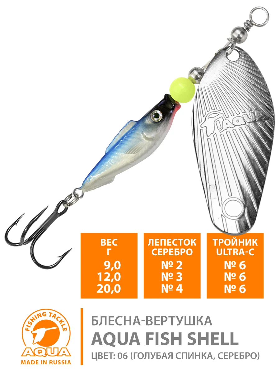 Блесна для рыбалки AQUA FISH SHELL вес от 9 0 до 20 0g