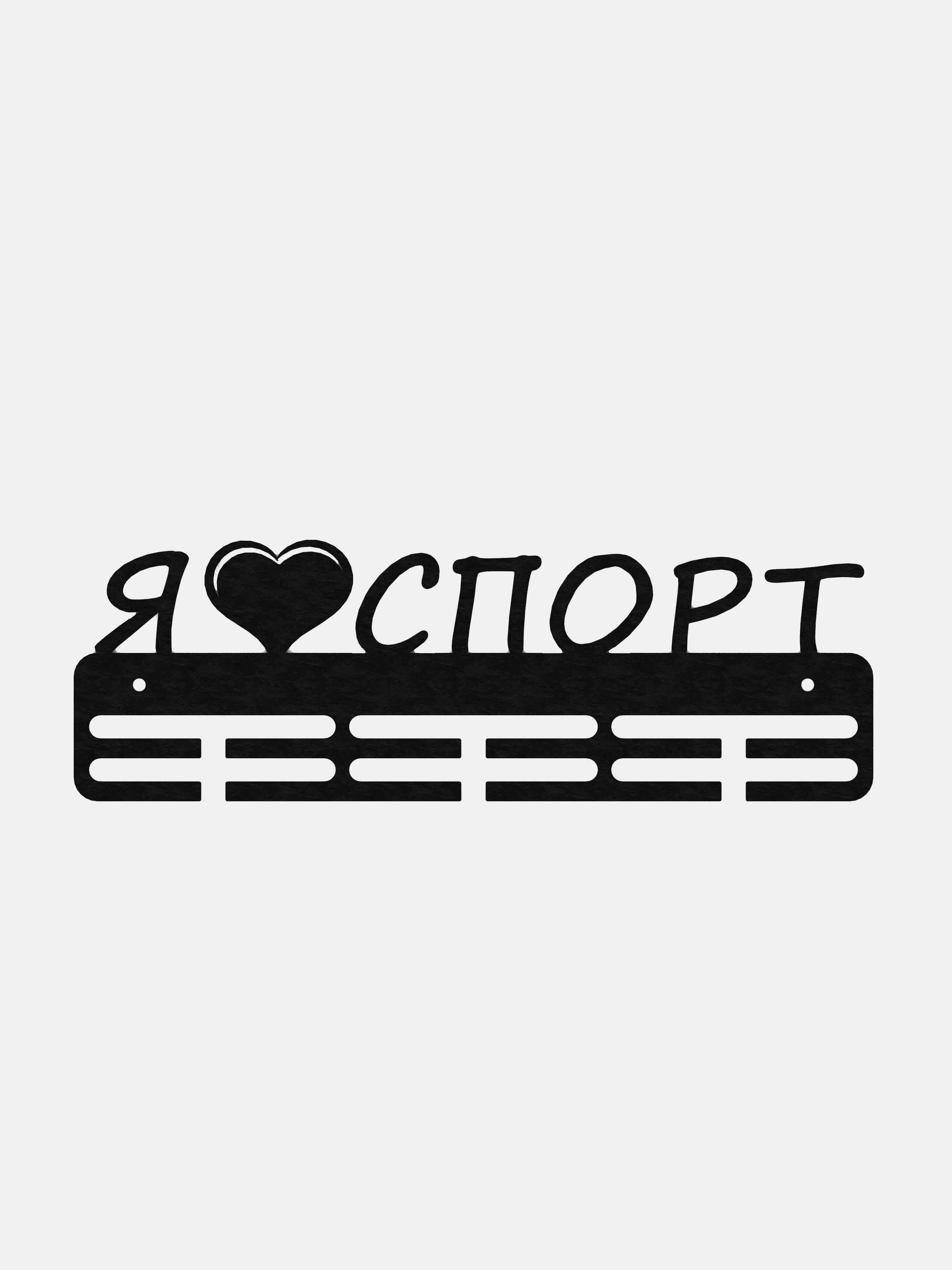 Картинка я люблю спорт