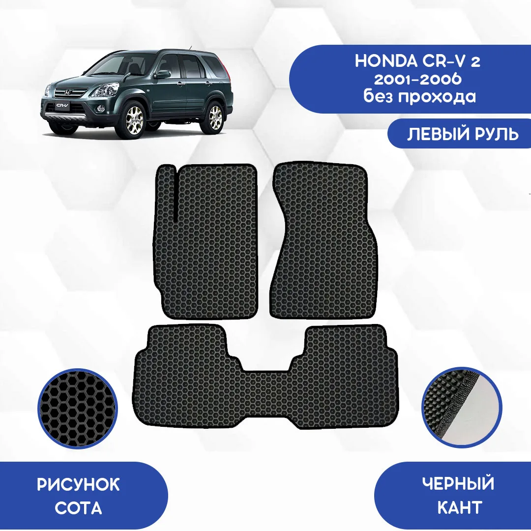 Комплект EVA ковриков для HONDA CR-V 2 2001-2006 без прохода левый руль/Эва коврики ХОНДА СР-В СРВ