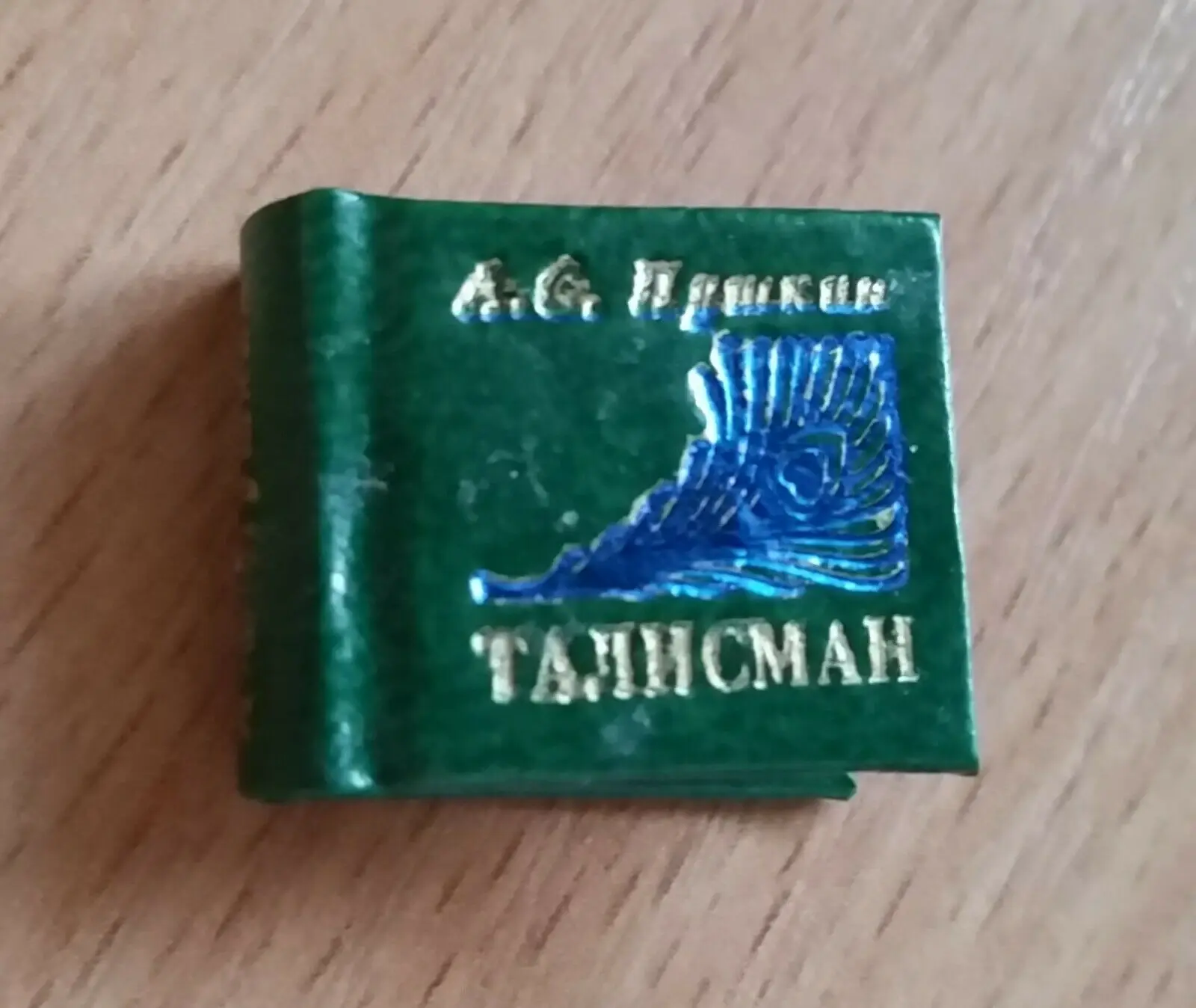 Талисман пушкина. Талисман пушкин. микро книжки. талисман пушкин картинка. цыганка вручает талисман пушкину.