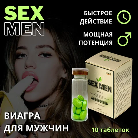 Таблетки для потенции, Sex Men таблетки для секса и повышения потенции. Таблетки для увеличение пениса , афродизиак, 10шт