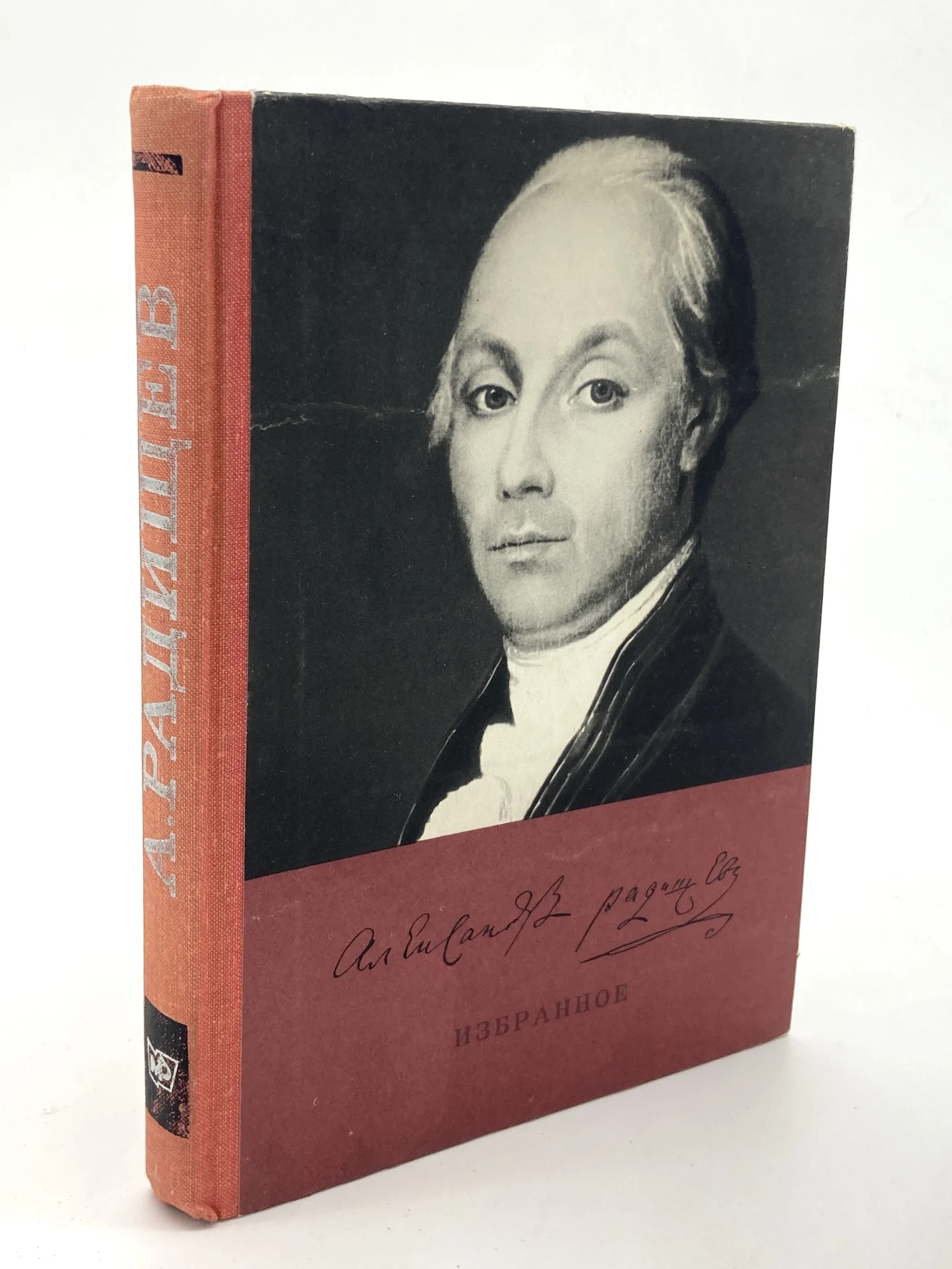 Б а н радищев. А Н Радищев. Радищев золотой век. Радищев комик.