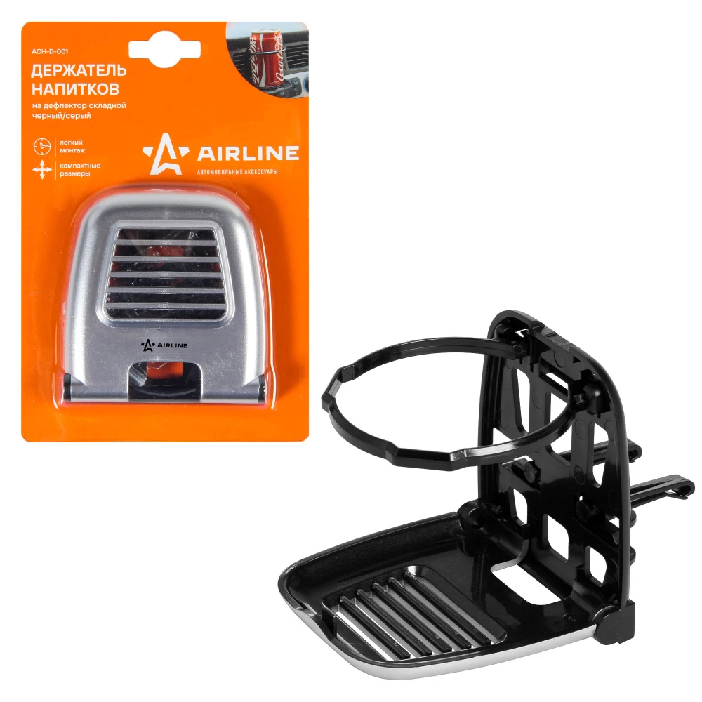 Держатель напитков на дефлектор складной черный/серый (ACH-D-001) AIRLINE ach-d-001 Держатели