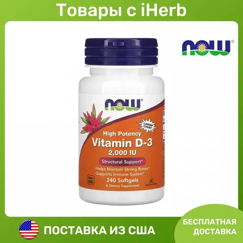 NOW Foods, витамин D3, 50 мкг (2000 МЕ), 240 капсул